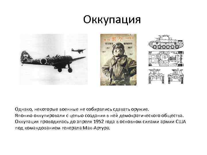  Оккупация Однако, некоторые военные не собирались сдавать оружие. Японию оккупировали с целью создания