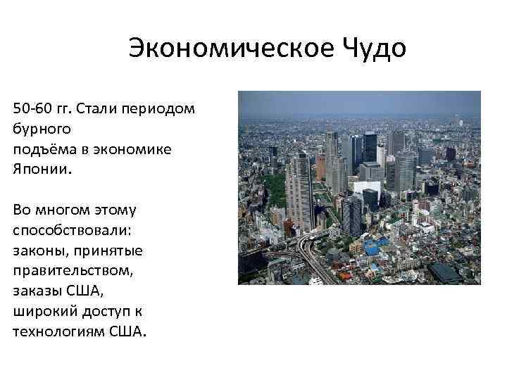  Экономическое Чудо 50 -60 гг. Стали периодом бурного подъёма в экономике Японии. Во