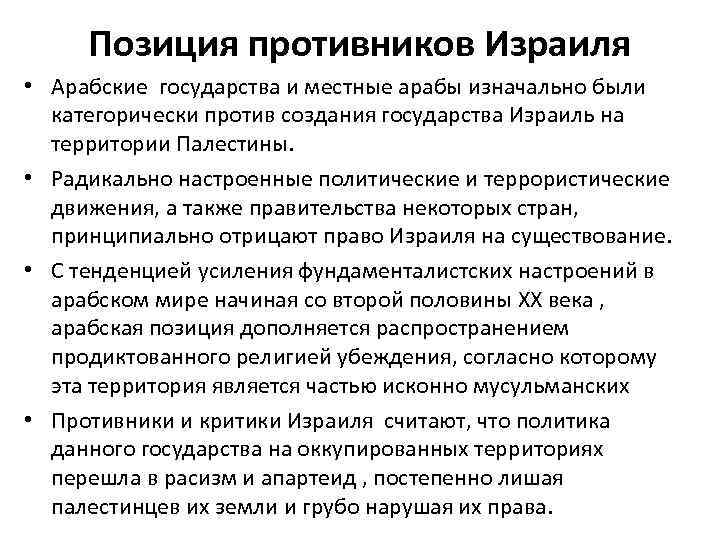 Позиция противников Израиля • Арабские государства и местные арабы изначально были категорически против создания