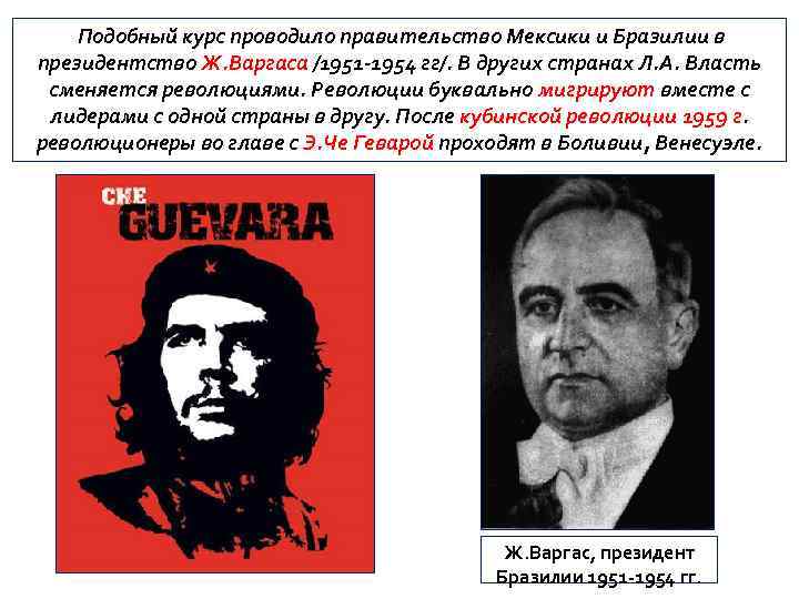 Подобный курс проводило правительство Мексики и Бразилии в президентство Ж. Варгаса /1951 -1954 гг/.