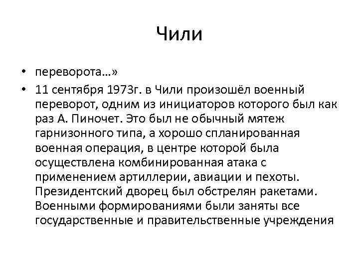 Чили • переворота…» • 11 сентября 1973 г. в Чили произошёл военный переворот, одним