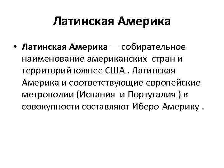 Латинская Америка • Латинская Америка — собирательное наименование американских стран и территорий южнее США.