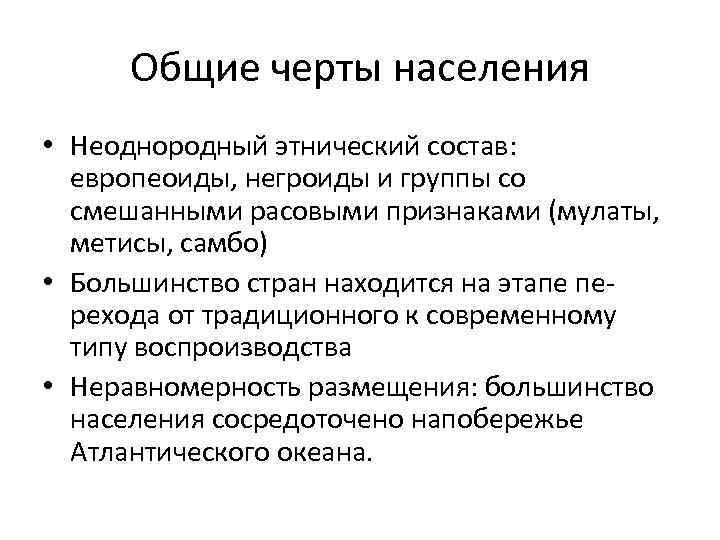 Общие черты населения • Неоднородный этнический состав: европеоиды, негроиды и группы со смешанными расовыми