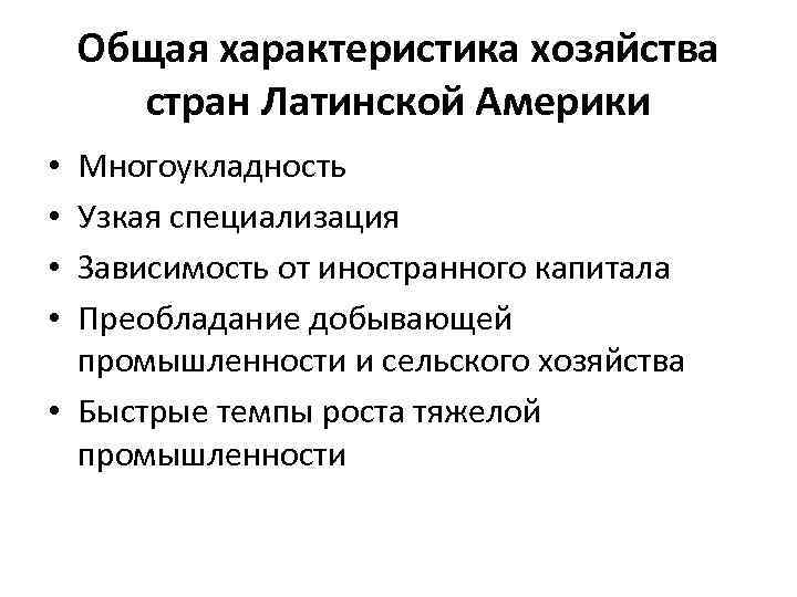 Общая характеристика хозяйства стран Латинской Америки Многоукладность Узкая специализация Зависимость от иностранного капитала Преобладание