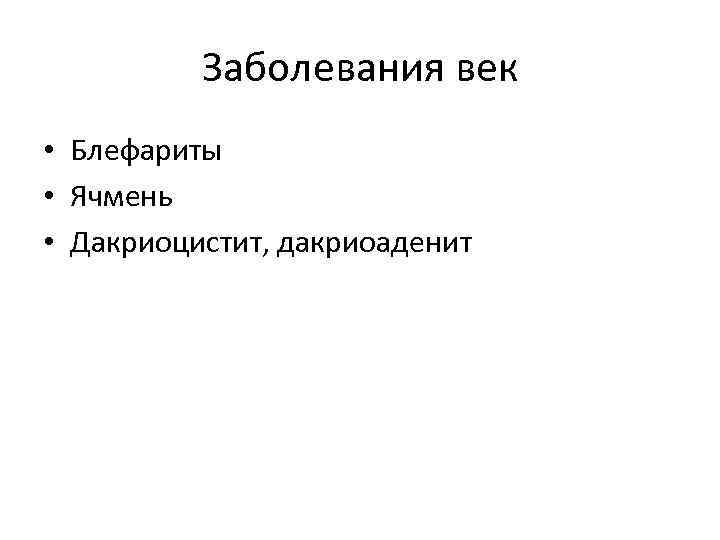 Заболевания век • Блефариты • Ячмень • Дакриоцистит, дакриоаденит 