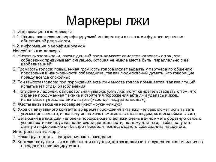 Маркеры лжи 1. Информационные маркеры: 1. 1. Логика: соотнесение верифицируемой информации с законами функционирования