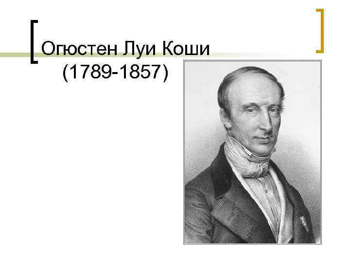 Огюстен Луи Коши (1789 -1857) 