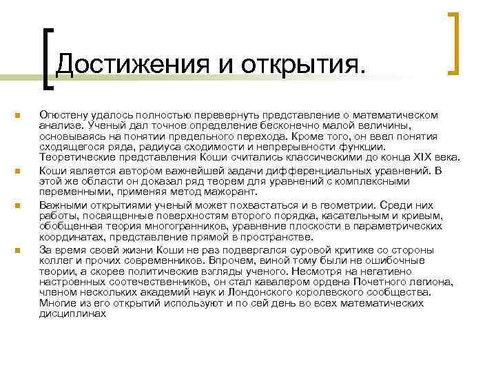 Достижения и открытия. n n Огюстену удалось полностью перевернуть представление о математическом анализе. Ученый