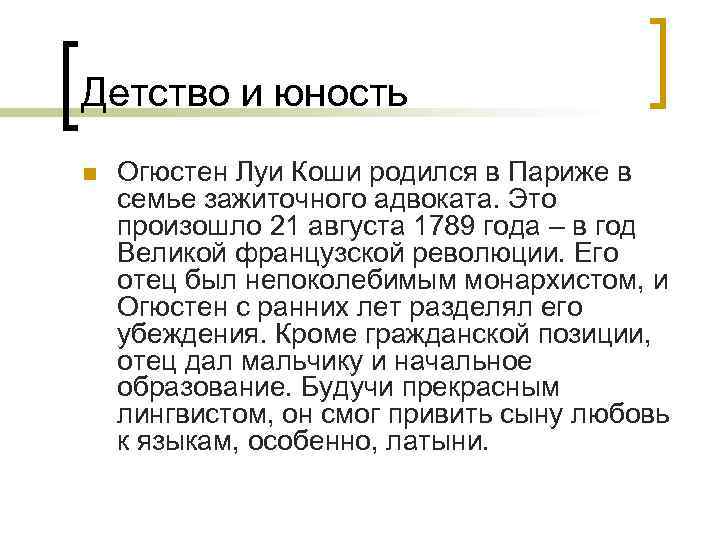 Детство и юность n Огюстен Луи Коши родился в Париже в семье зажиточного адвоката.