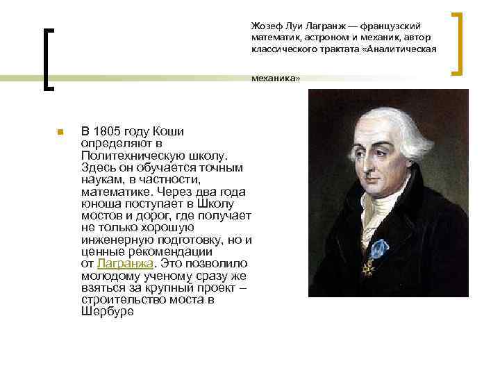 Жозеф Луи Лагранж — французский математик, астроном и механик, автор классического трактата «Аналитическая механика»