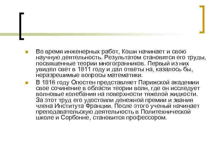 n n Во время инженерных работ, Коши начинает и свою научную деятельность. Результатом становятся