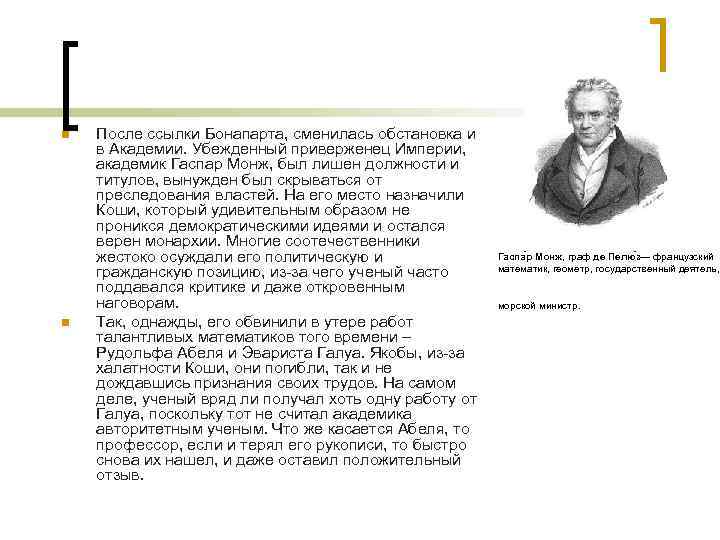 n n После ссылки Бонапарта, сменилась обстановка и в Академии. Убежденный приверженец Империи, академик