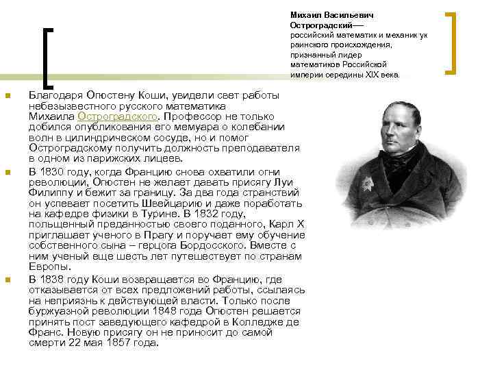 Михаил Васильевич Остроградский-— российский математик и механик ук раинского происхождения, признанный лидер математиков Российской