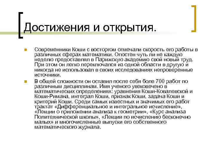 Достижения и открытия. n n Современники Коши с восторгом отмечали скорость его работы в