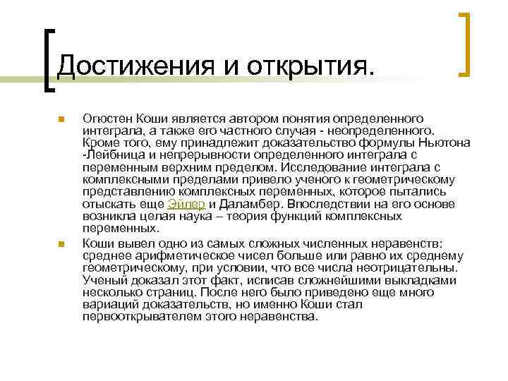 Достижения и открытия. n n Огюстен Коши является автором понятия определенного интеграла, а также