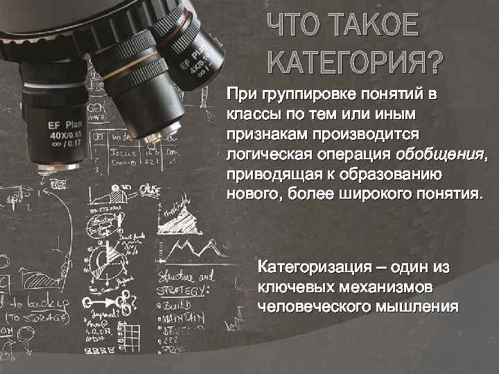 ЧТО ТАКОЕ КАТЕГОРИЯ? При группировке понятий в классы по тем или иным признакам производится