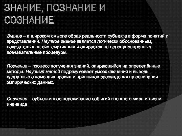 ЗНАНИЕ, ПОЗНАНИЕ И СОЗНАНИЕ Знание – в широком смысле образ реальности субъекта в форме