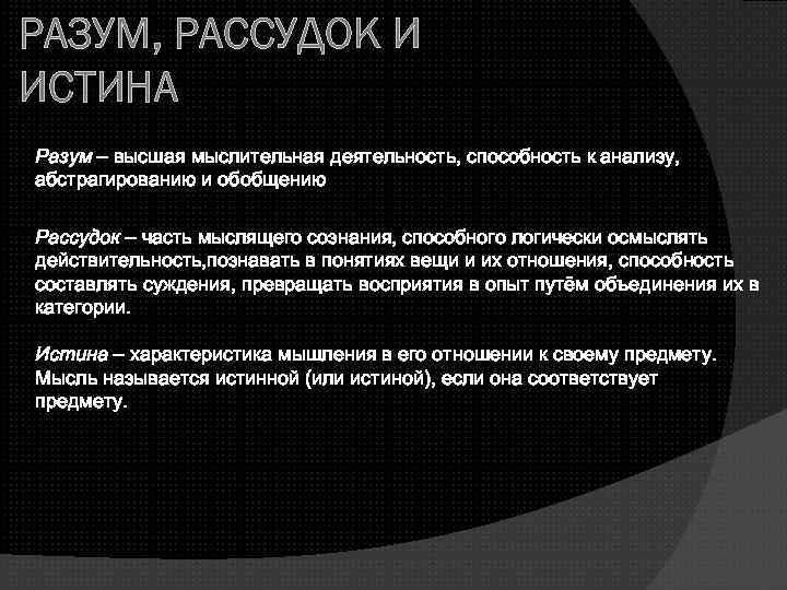 РАЗУМ, РАССУДОК И ИСТИНА Разум – высшая мыслительная деятельность, способность к анализу, абстрагированию и