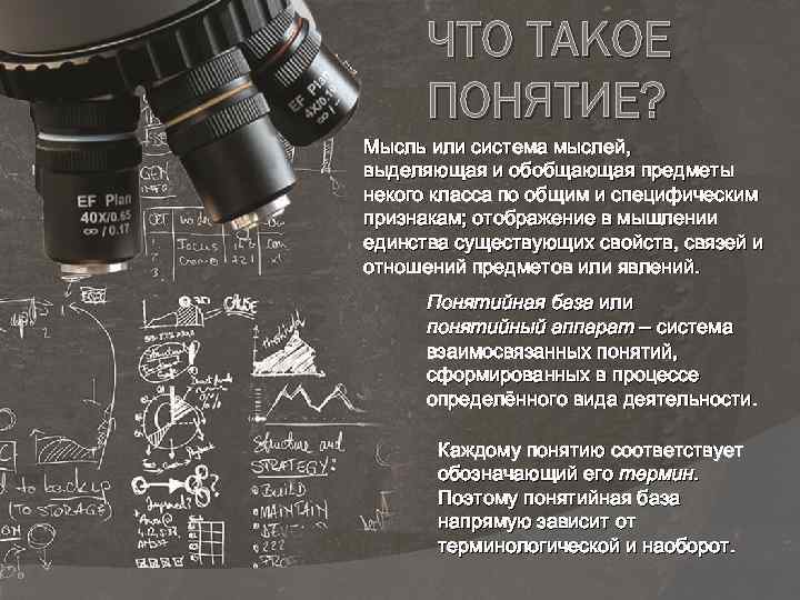 ЧТО ТАКОЕ ПОНЯТИЕ? Мысль или система мыслей, выделяющая и обобщающая предметы некого класса по