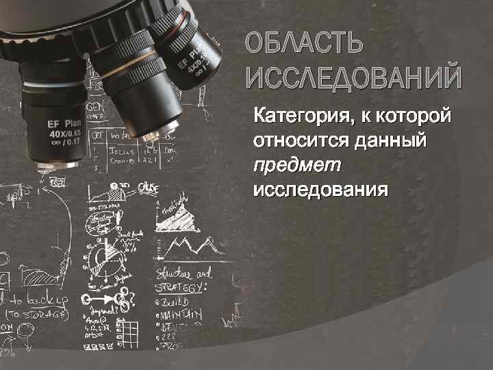 ОБЛАСТЬ ИССЛЕДОВАНИЙ Категория, к которой относится данный предмет исследования 