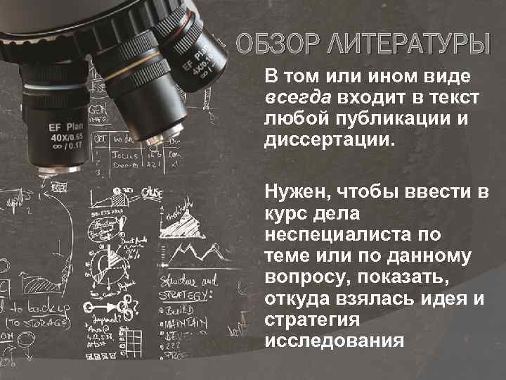 ОБЗОР ЛИТЕРАТУРЫ В том или ином виде всегда входит в текст любой публикации и