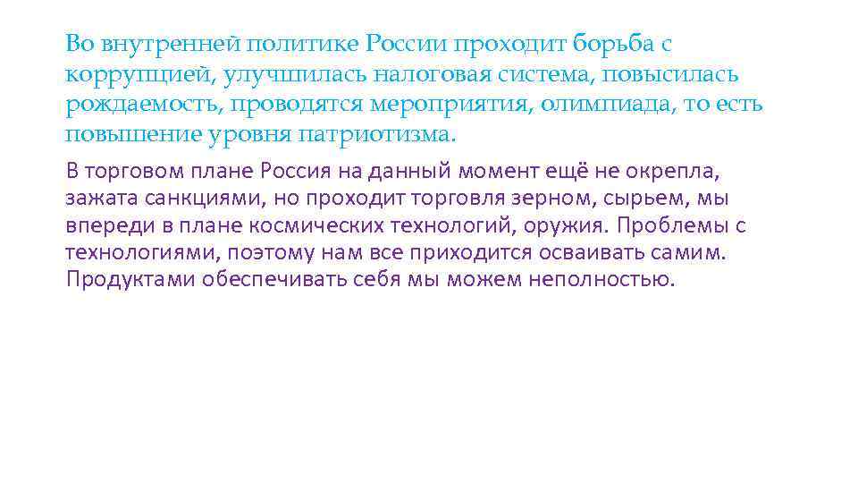 Во внутренней политике России проходит борьба с коррупцией, улучшилась налоговая система, повысилась рождаемость, проводятся