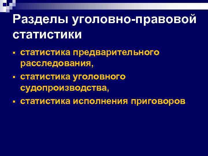 Разделы уголовно-правовой статистики § § § статистика предварительного расследования, статистика уголовного судопроизводства, статистика исполнения