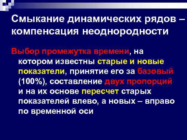 Смыкание динамических рядов – компенсация неоднородности Выбор промежутка времени, на котором известны старые и