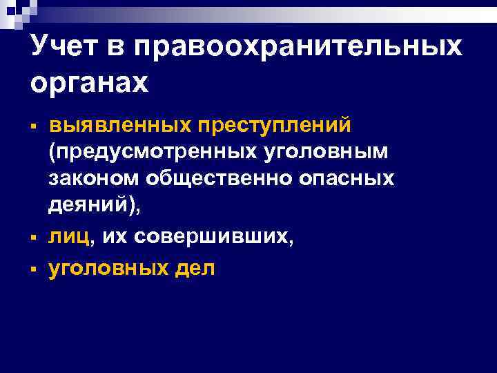 Учет в правоохранительных органах § § § выявленных преступлений (предусмотренных уголовным законом общественно опасных