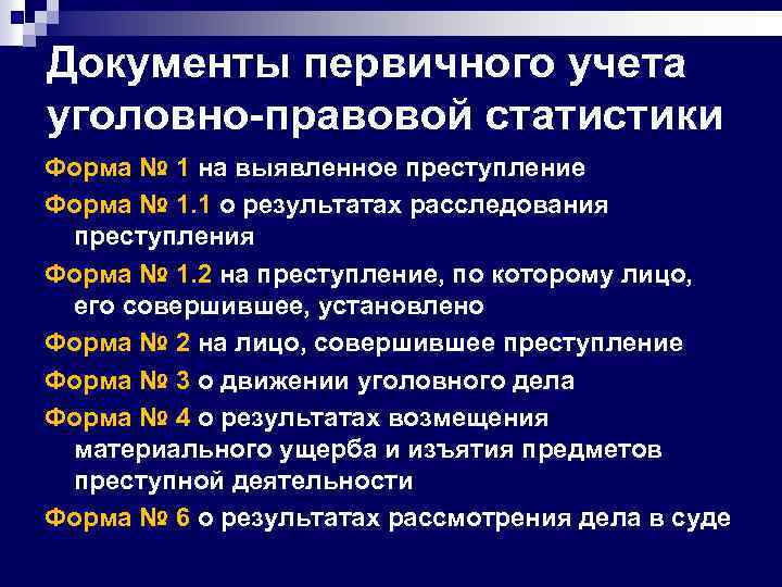 Уголовная статистика презентация