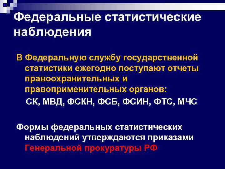 Федеральные статистические наблюдения В Федеральную службу государственной статистики ежегодно поступают отчеты правоохранительных и правоприменительных