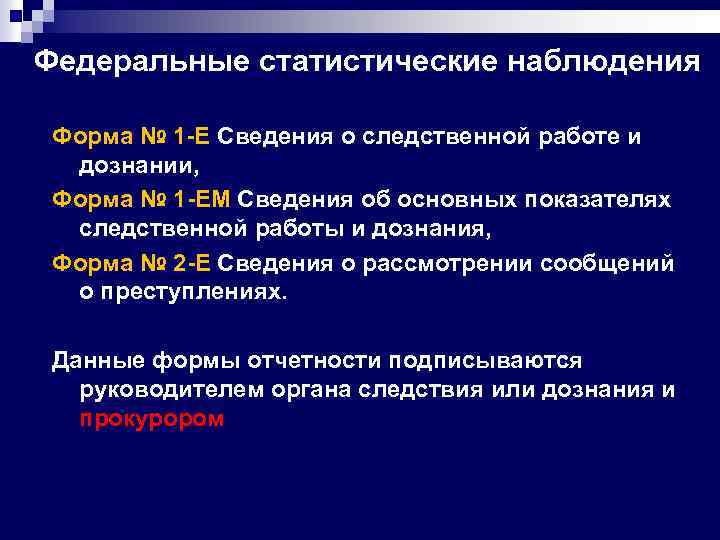Федеральные статистические наблюдения Форма № 1 -Е Сведения о следственной работе и дознании, Форма