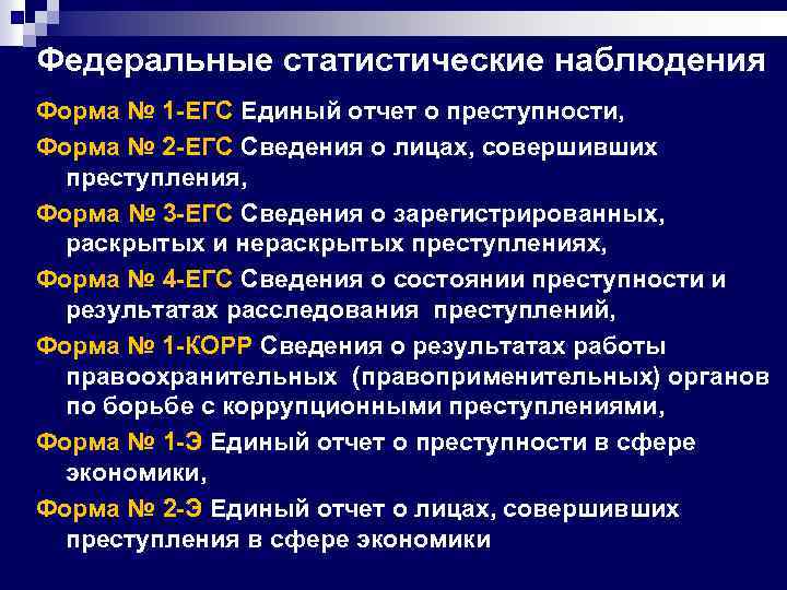 Федеральные статистические наблюдения Форма № 1 -ЕГС Единый отчет о преступности, Форма № 2