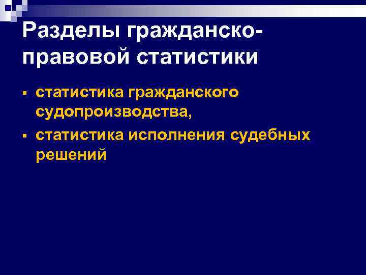 Разделы гражданскоправовой статистики § § статистика гражданского судопроизводства, статистика исполнения судебных решений 
