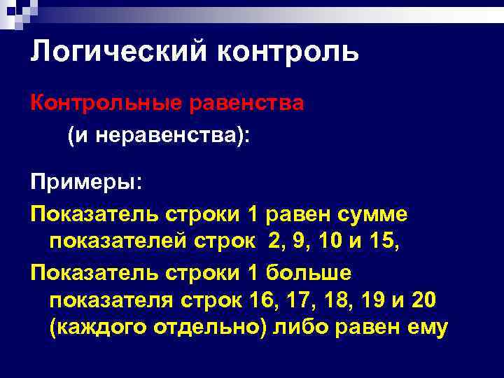 Логический контроль Контрольные равенства (и неравенства): Примеры: Показатель строки 1 равен сумме показателей строк