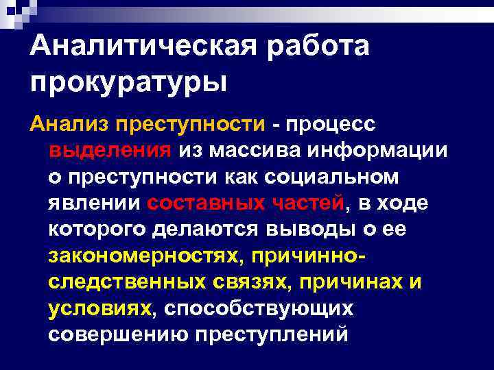 Аналитическая работа прокуратуры Анализ преступности - процесс выделения из массива информации о преступности как
