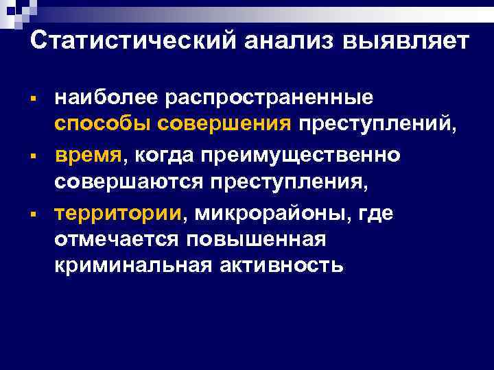 Статистический анализ преступности