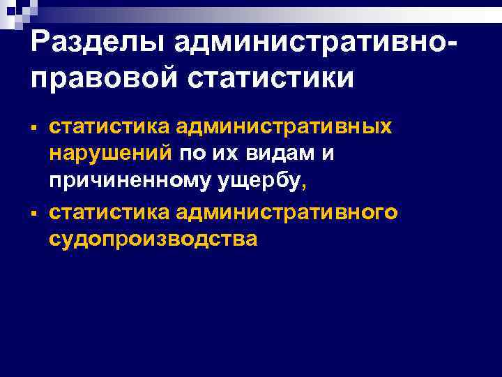 Разделы административноправовой статистики § § статистика административных нарушений по их видам и причиненному ущербу,