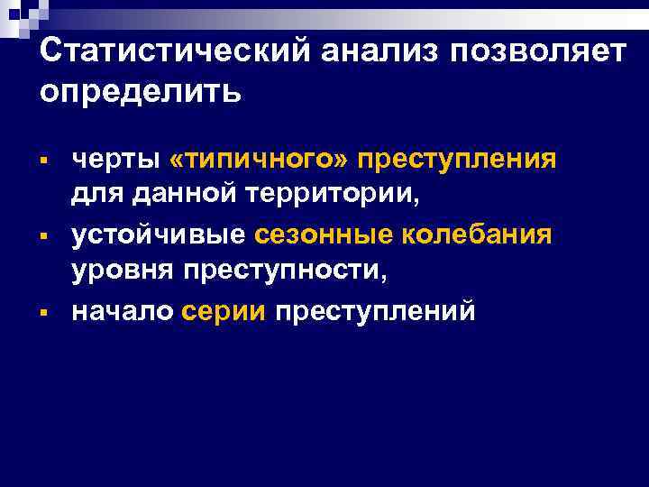 Статистический анализ позволяет определить § § § черты «типичного» преступления для данной территории, устойчивые