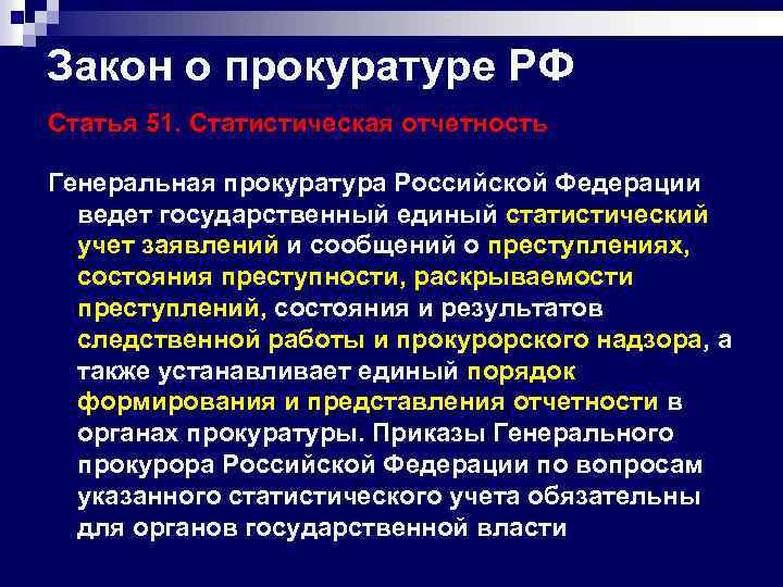 Закон о прокуратуре РФ Статья 51. Статистическая отчетность Генеральная прокуратура Российской Федерации ведет государственный