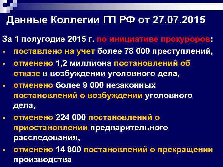 Данные Коллегии ГП РФ от 27. 07. 2015 За 1 полугодие 2015 г. по