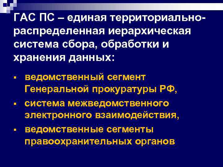ГАС ПС – единая территориальнораспределенная иерархическая система сбора, обработки и хранения данных: § §