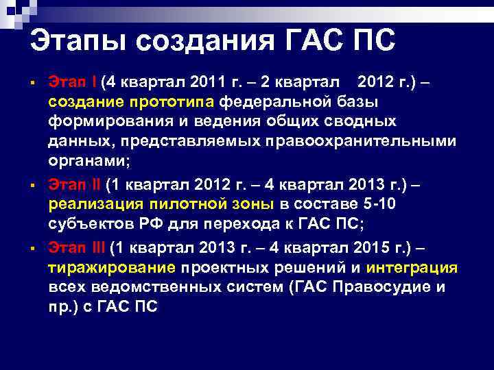Этапы создания ГАС ПС § § § Этап I (4 квартал 2011 г. –