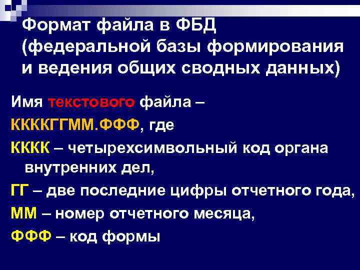 Формат файла в ФБД (федеральной базы формирования и ведения общих сводных данных) Имя текстового