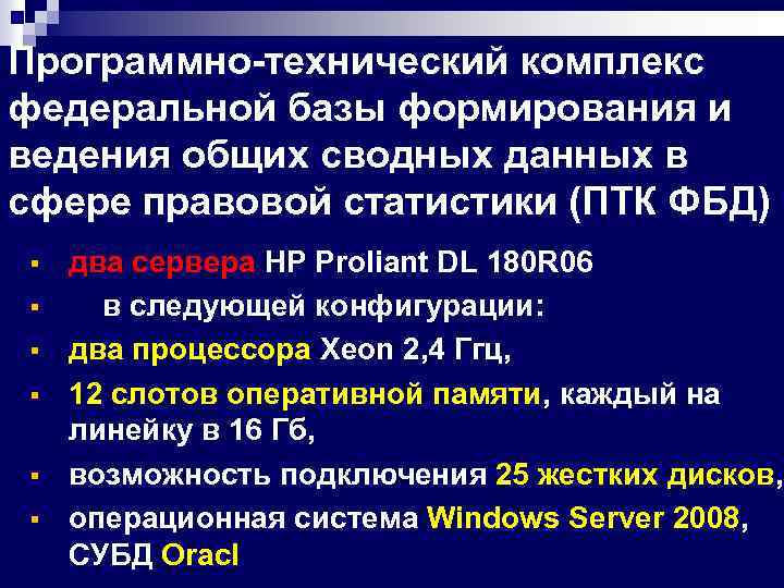 Программно-технический комплекс федеральной базы формирования и ведения общих сводных данных в сфере правовой статистики
