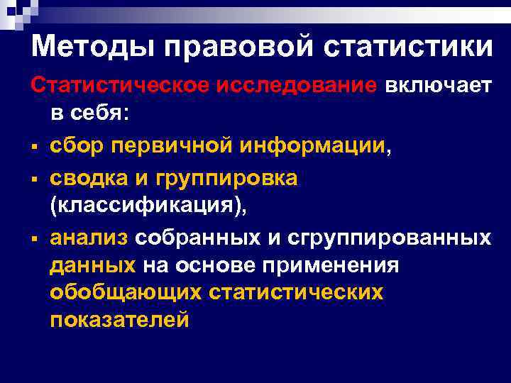 Правовая статистика. Административно правовая статистика. Объекты уголовно-правовой статистики. Основные разделы правовой статистики.