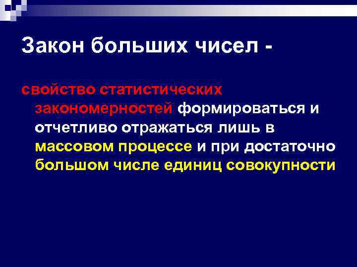 Отчетливо это. Закон больших чисел правовая статистика. Древняя статистика. Понятие о статистической закономерности и законе больших чисел. Статистика древнего мира.