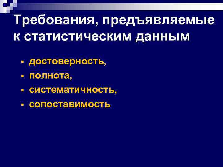 Требования, предъявляемые к статистическим данным § § достоверность, полнота, систематичность, сопоставимость 