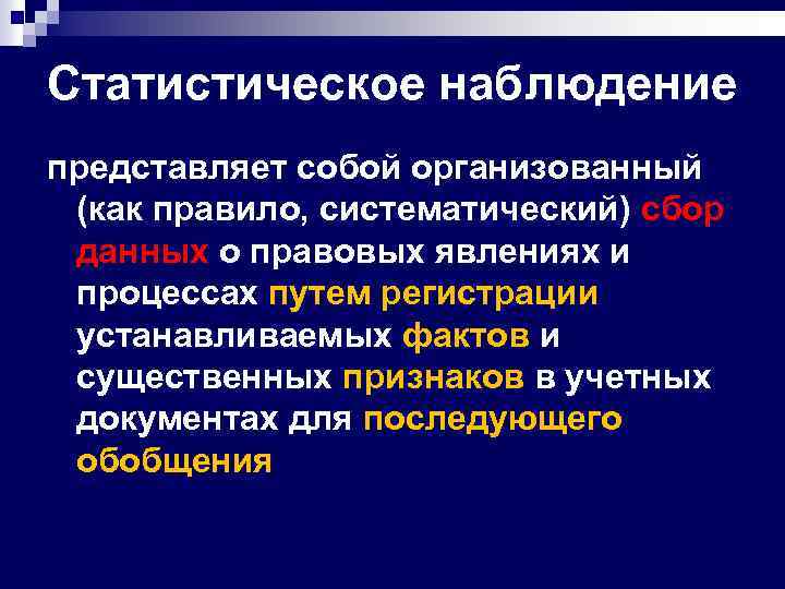 Статистическое наблюдение представляет собой