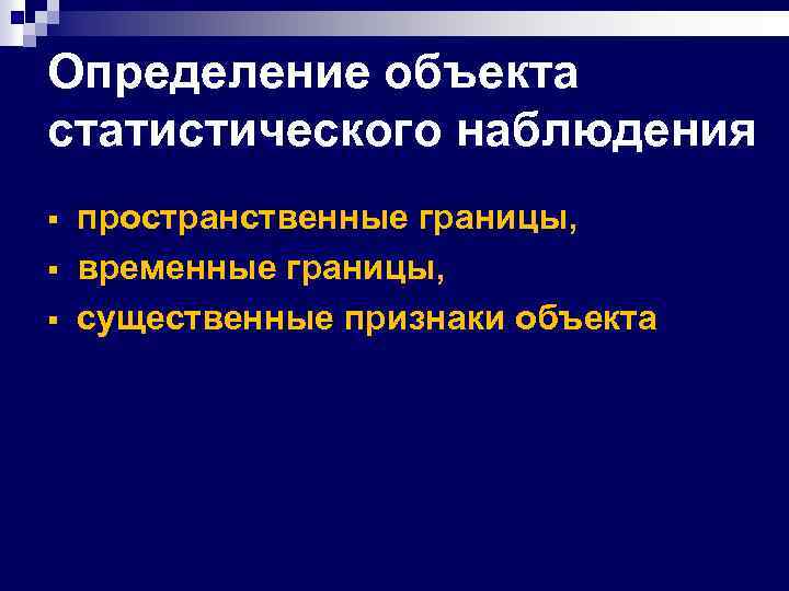 Определение объекта статистического наблюдения § § § пространственные границы, временные границы, существенные признаки объекта